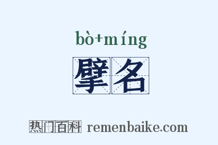 擘名是什么意思的图片